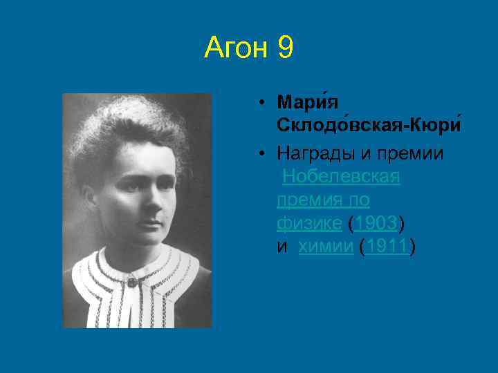 Агон 9 • Мари я Склодо вская-Кюри • Награды и премии Нобелевская премия по
