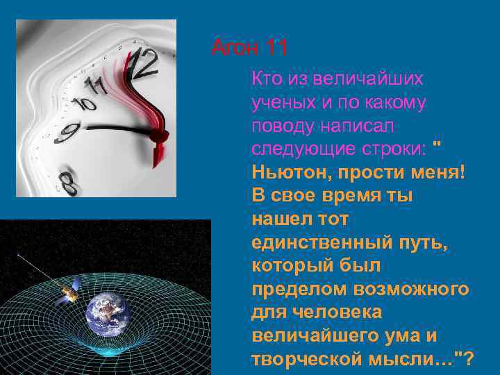 Агон 11 Кто из величайших ученых и по какому поводу написал следующие строки: "
