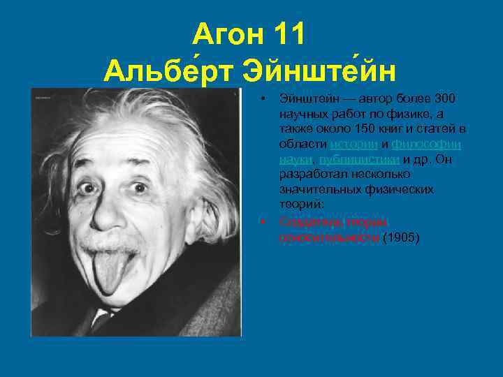 Агон 11 Альбе рт Эйнште йн • • Эйнштейн — автор более 300 научных