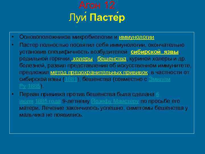 Агон 12 Луи Пасте р • Основоположников микробиологии и иммунологии • Пастер полностью посвятил
