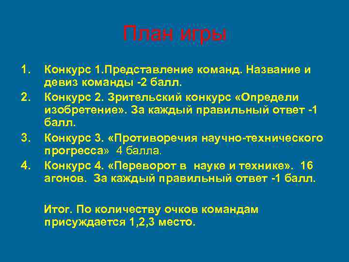 План игры 1. 2. 3. 4. Конкурс 1. Представление команд. Название и девиз команды
