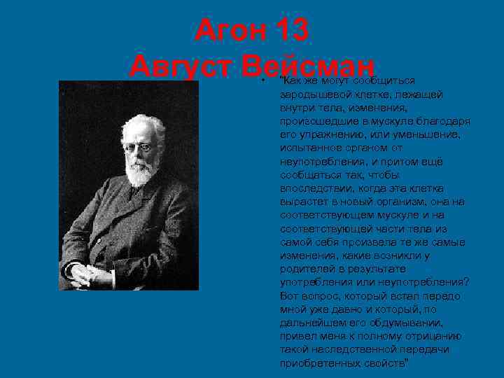 Агон 13 Август Вейсман • “Как же могут сообщиться зародышевой клетке, лежащей внутри тела,