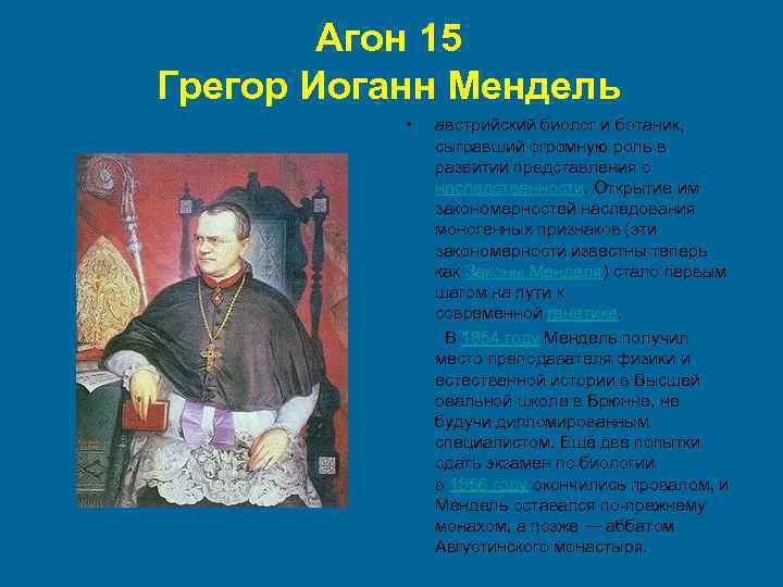 Агон 15 Грегор Иоганн Мендель • австрийский биолог и ботаник, сыгравший огромную роль в