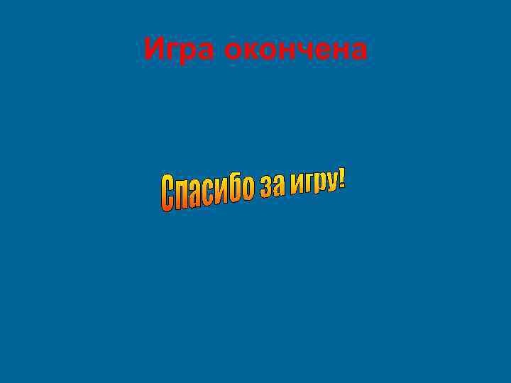 Игра окончена 