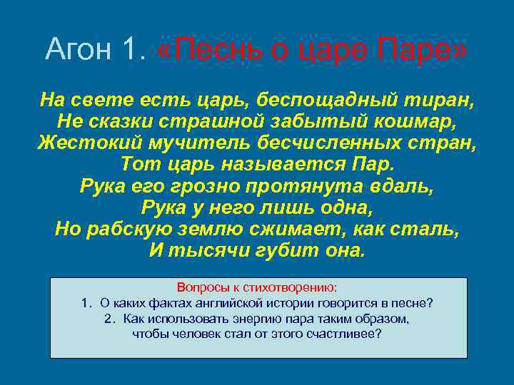Агон 1. «Песнь о царе Паре» На свете есть царь, беспощадный тиран, Не сказки