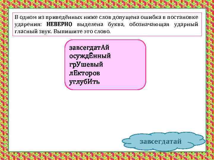 В одном из приведённых ниже слов допущена ошибка в постановке ударения: НЕВЕРНО выделена буква,