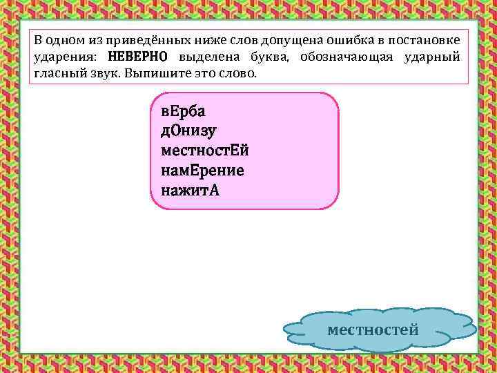 В одном из приведённых ниже слов допущена ошибка в постановке ударения: НЕВЕРНО выделена буква,