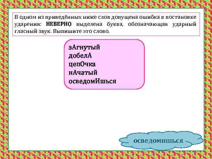 В одном из приведённых ниже слов допущена ошибка в постановке ударения: НЕВЕРНО выделена буква,