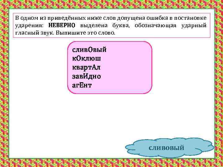 В одном из приведённых ниже слов допущена ошибка в постановке ударения: НЕВЕРНО выделена буква,