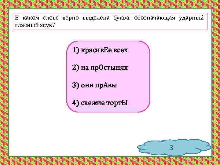 В каком слове верно выделена буква, обозначающая ударный гласный звук? 1) красив. Ее всех