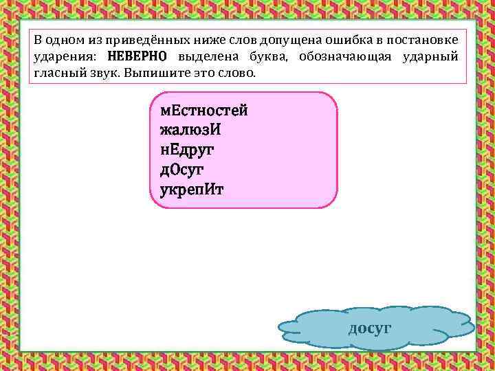 В одном из приведённых ниже слов допущена ошибка в постановке ударения: НЕВЕРНО выделена буква,
