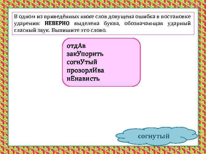 В одном из приведённых ниже слов допущена ошибка в постановке ударения: НЕВЕРНО выделена буква,