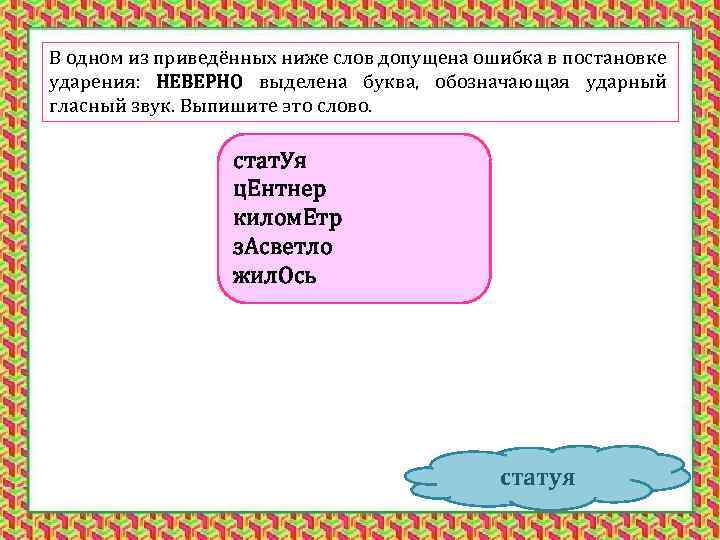 В одном из приведённых ниже слов допущена ошибка в постановке ударения: НЕВЕРНО выделена буква,