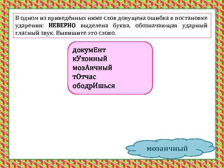В одном из приведённых ниже слов допущена ошибка в постановке ударения: НЕВЕРНО выделена буква,