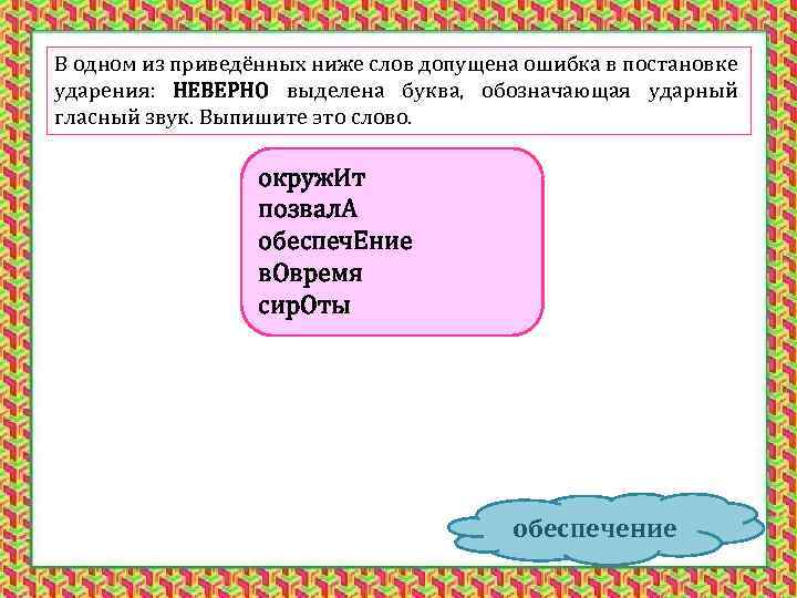 В одном из приведённых ниже слов допущена ошибка в постановке ударения: НЕВЕРНО выделена буква,