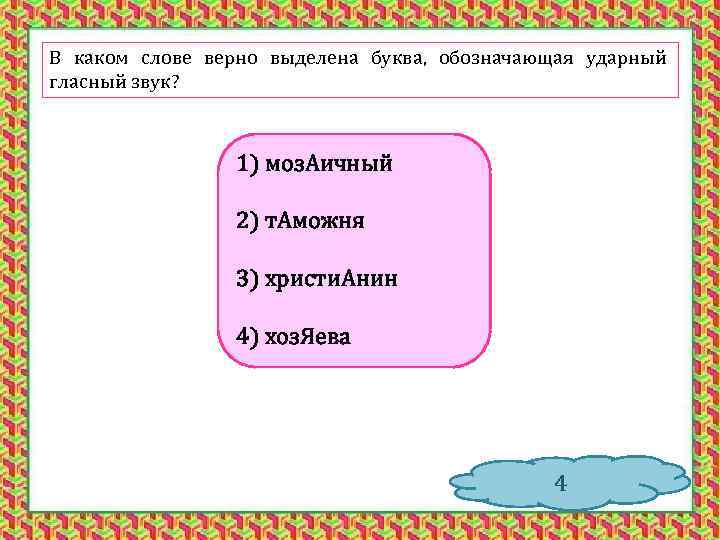В каком слове верно выделена буква, обозначающая ударный гласный звук? 1) моз. Аичный 2)