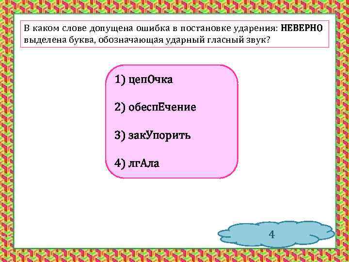 В каком слове допущена ошибка в постановке ударения: НЕВЕРНО выделена буква, обозначающая ударный гласный
