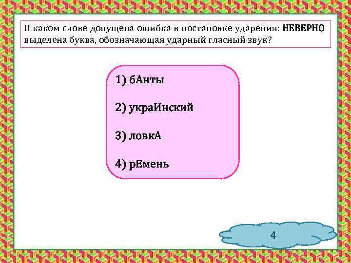 В каком слове допущена ошибка в постановке ударения: НЕВЕРНО выделена буква, обозначающая ударный гласный