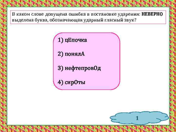 В каком слове допущена ошибка в постановке ударения: НЕВЕРНО выделена буква, обозначающая ударный гласный