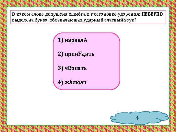 В каком слове допущена ошибка в постановке ударения: НЕВЕРНО выделена буква, обозначающая ударный гласный