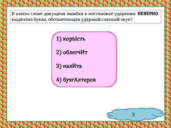 В каком слове допущена ошибка в постановке ударения: НЕВЕРНО выделена буква, обозначающая ударный гласный