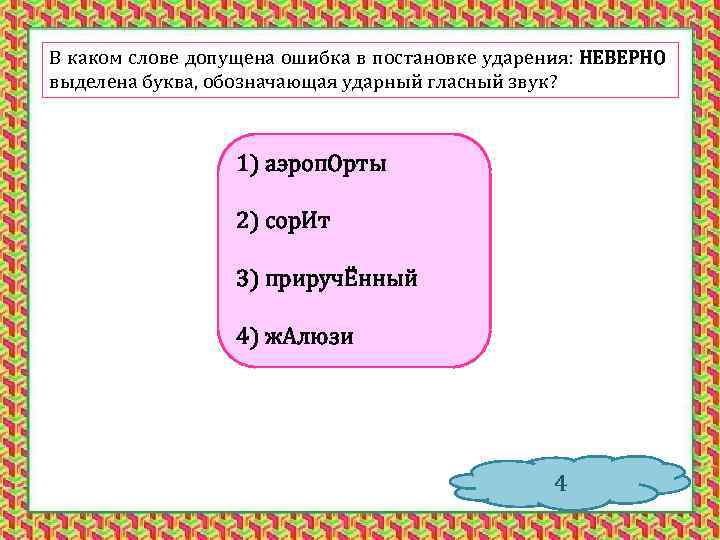 В каком слове допущена ошибка в постановке ударения: НЕВЕРНО выделена буква, обозначающая ударный гласный