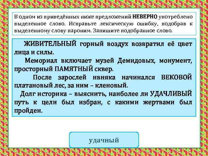 Подобрав к выделенному слову пароним