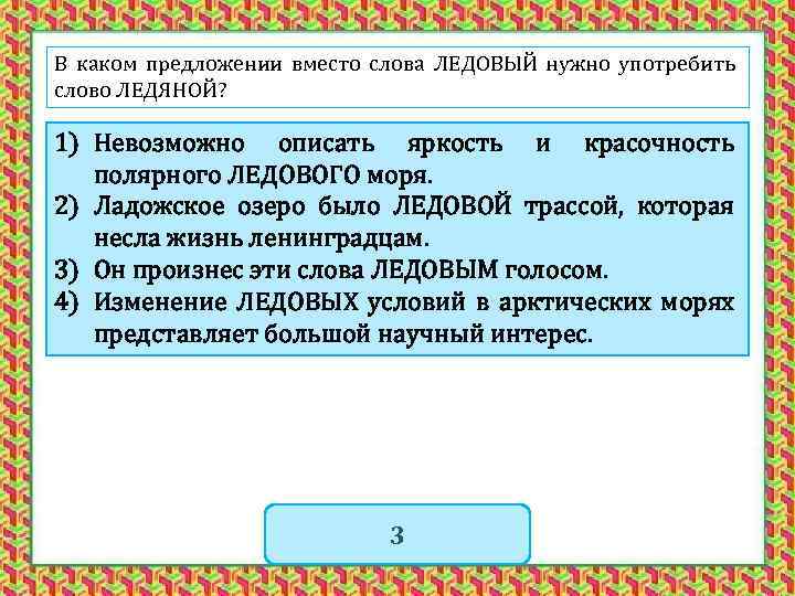 В каком предложении вместо. Предложение со словом Ледовый. Предложение со словом ледяной. Предложение с словом Ледовый,ледяной. Ледовый ледяной паронимы.