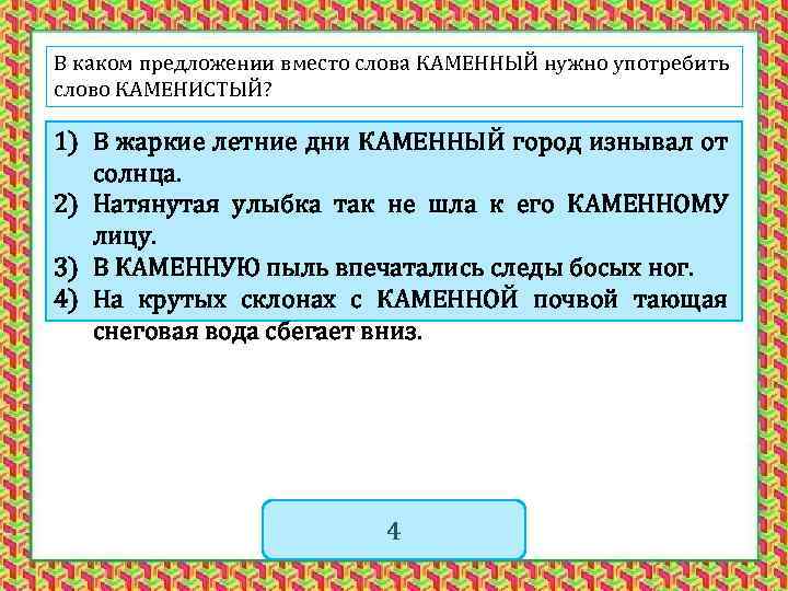 В каком предложении вместо слова