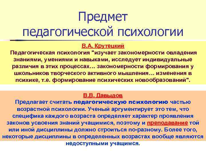 Предмет педагогической психологии В. А. Крутецкий Педагогическая психология "изучает закономерности овладения знаниями, умениями и