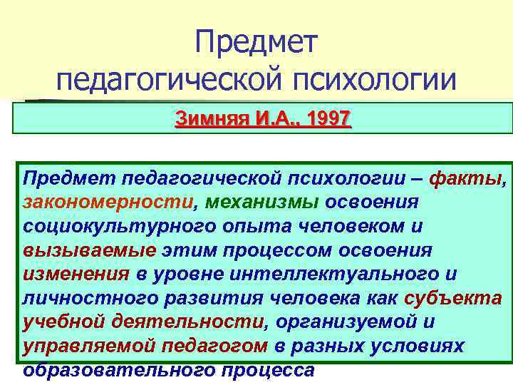 Предмет педагогической психологии Зимняя И. А. , 1997 Предмет педагогической психологии – факты, закономерности,