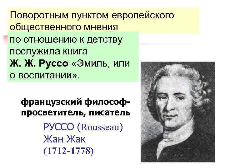 Поворотным пунктом европейского общественного мнения по отношению к детству послужила книга Ж. Ж. Руссо