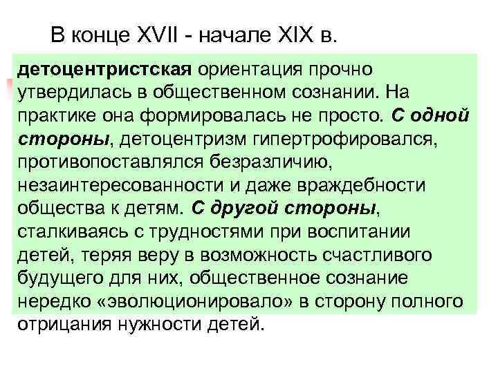 В конце XVII - начале XIX в. детоцентристская ориентация прочно утвердилась в общественном сознании.