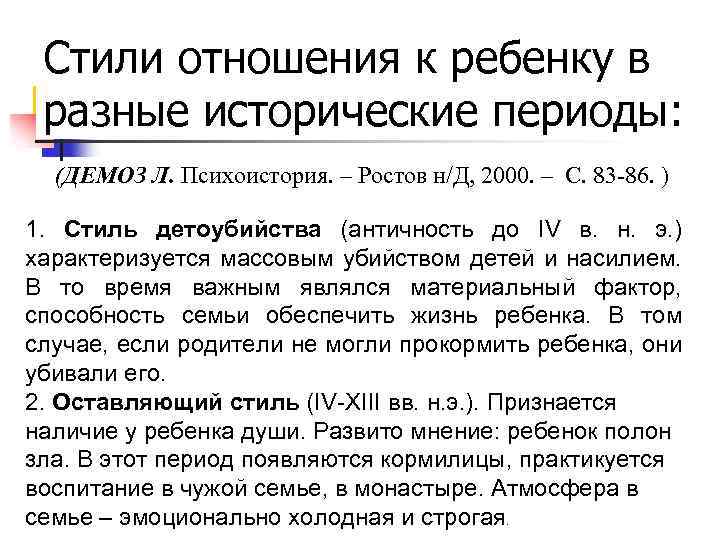 Стили отношения к ребенку в разные исторические периоды: (ДЕМОЗ Л. Психоистория. – Ростов н/Д,