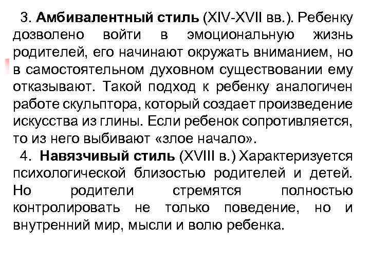 3. Амбивалентный стиль (XIV-XVII вв. ). Ребенку дозволено войти в эмоциональную жизнь родителей, его