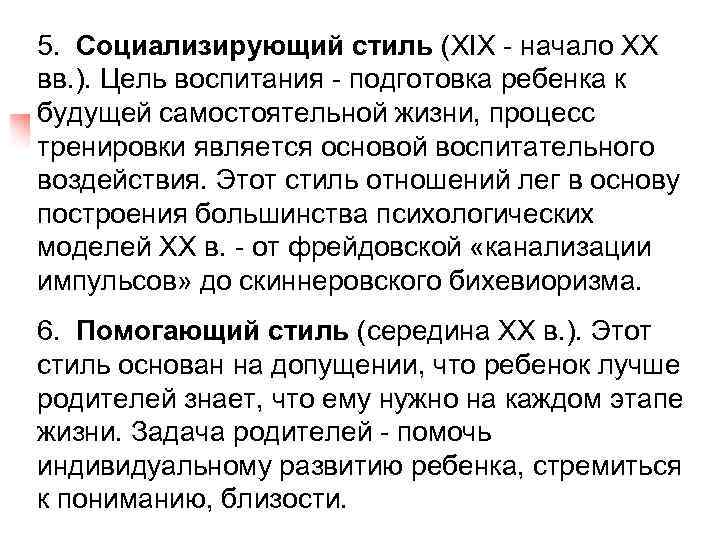 5. Социализирующий стиль (XIX - начало XX вв. ). Цель воспитания - подготовка ребенка