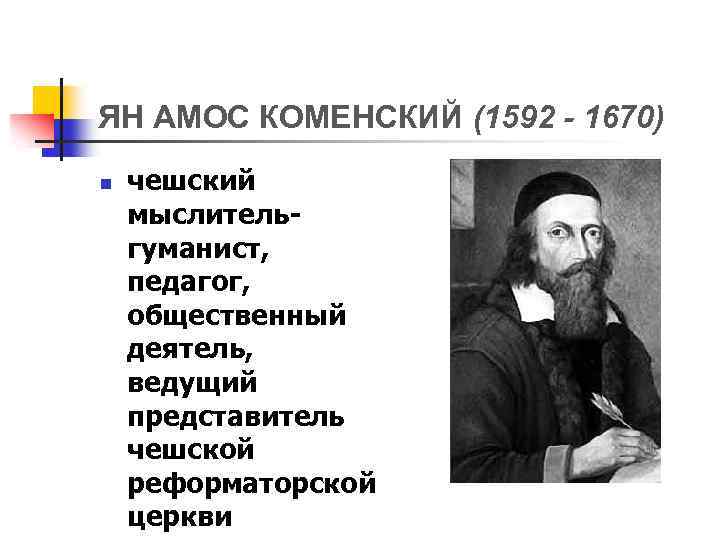 ЯН АМОС КОМЕНСКИЙ (1592 - 1670) n чешский мыслительгуманист, педагог, общественный деятель, ведущий представитель