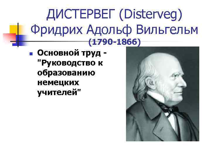 ДИСТЕРВЕГ (Disterveg) Фридрих Адольф Вильгельм n (1790 -1866) Основной труд "Руководство к образованию немецких