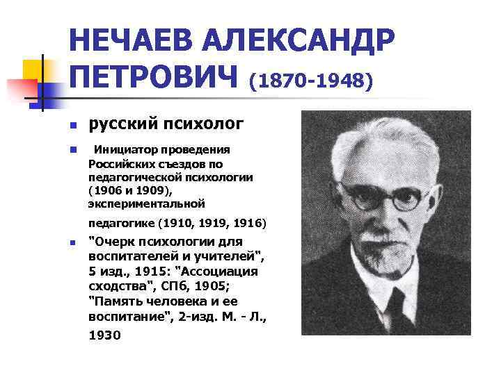 НЕЧАЕВ АЛЕКСАНДР ПЕТРОВИЧ (1870 -1948) n n русский психолог Инициатор проведения Российских съездов по