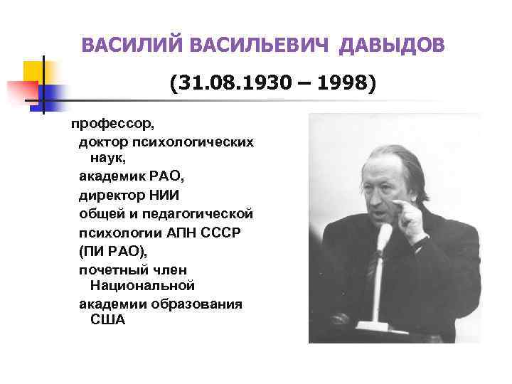 ВАСИЛИЙ ВАСИЛЬЕВИЧ ДАВЫДОВ (31. 08. 1930 – 1998) профессор, доктор психологических наук, академик РАО,