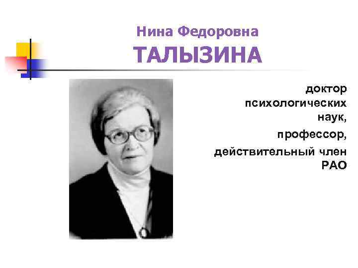 Нина Федоровна ТАЛЫЗИНА доктор психологических наук, профессор, действительный член РАО 