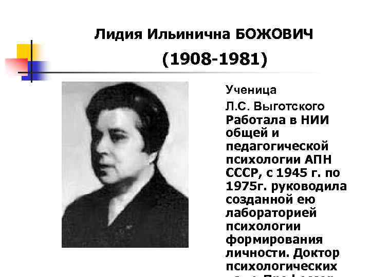 Лидия Ильинична БОЖОВИЧ (1908 -1981) Ученица Л. С. Выготского Работала в НИИ общей и