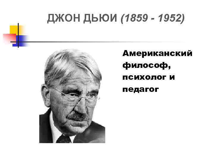 ДЖОН ДЬЮИ (1859 - 1952) Американский философ, психолог и педагог 