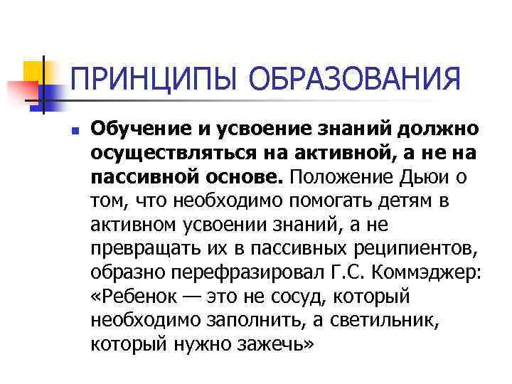 ПРИНЦИПЫ ОБРАЗОВАНИЯ n Обучение и усвоение знаний должно осуществляться на активной, а не на