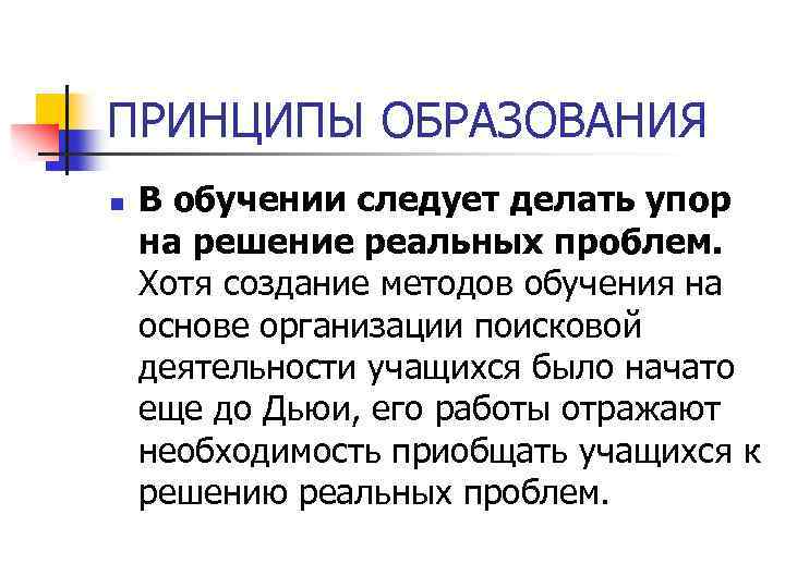 ПРИНЦИПЫ ОБРАЗОВАНИЯ n В обучении следует делать упор на решение реальных проблем. Хотя создание