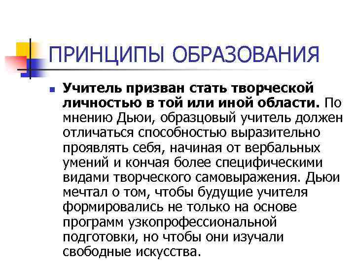 ПРИНЦИПЫ ОБРАЗОВАНИЯ n Учитель призван стать творческой личностью в той или иной области. По