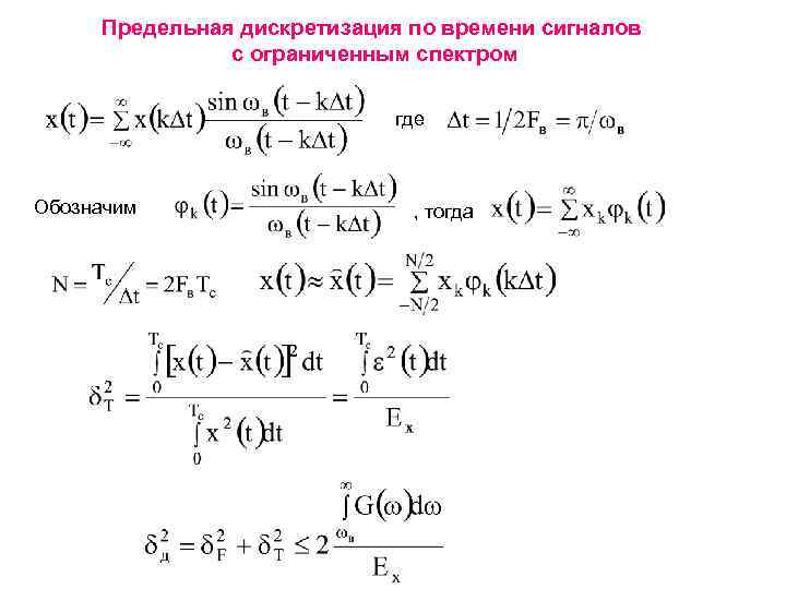 Предельная дискретизация по времени сигналов с ограниченным спектром где Обозначим , тогда 