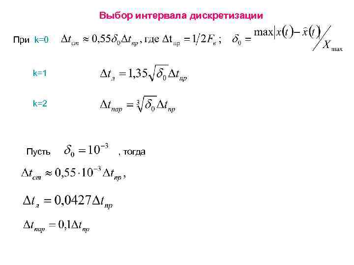 Выбор интервала дискретизации При k=0 k=1 k=2 Пусть , тогда 