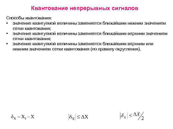 Квантование непрерывных сигналов Способы квантования: • значение квантуемой величины заменяется ближайшим нижним значением сетки