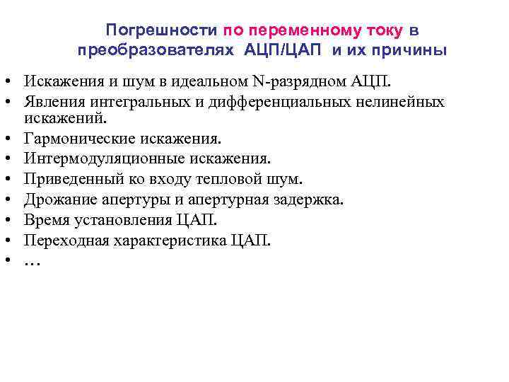 Погрешности по переменному току в преобразователях АЦП/ЦАП и их причины • Искажения и шум